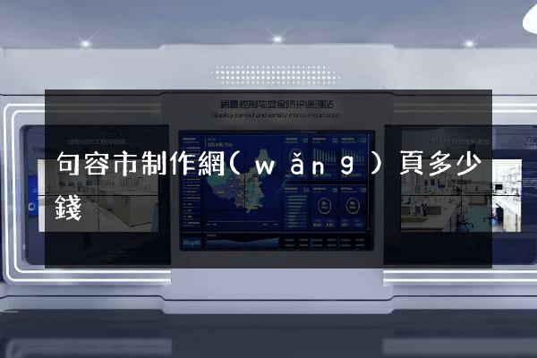 句容市制作網(wǎng)頁多少錢