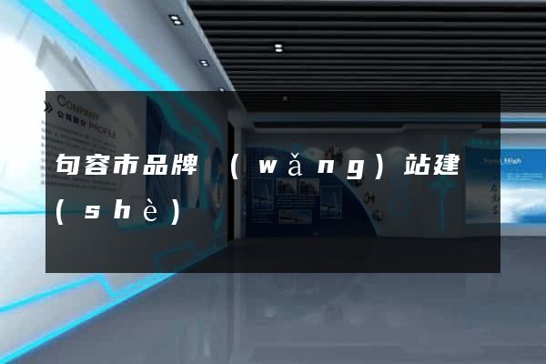 句容市品牌網(wǎng)站建設(shè)