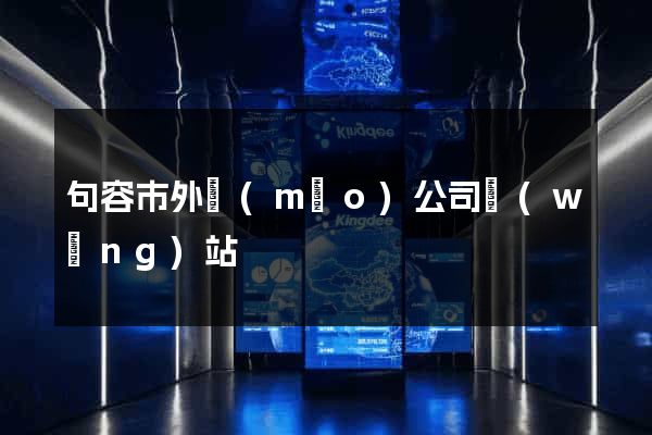 句容市外貿(mào)公司網(wǎng)站