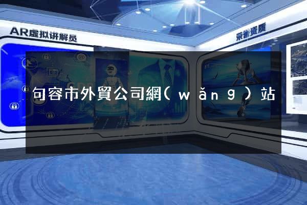 句容市外貿公司網(wǎng)站