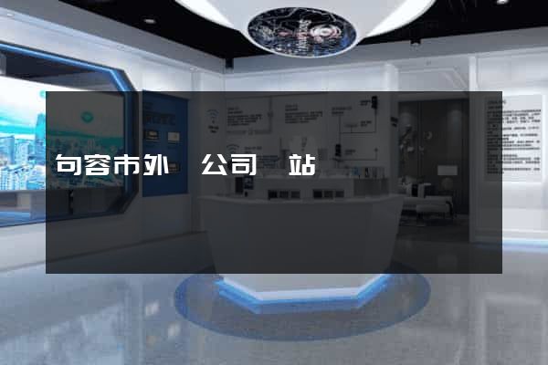 句容市外貿公司網站