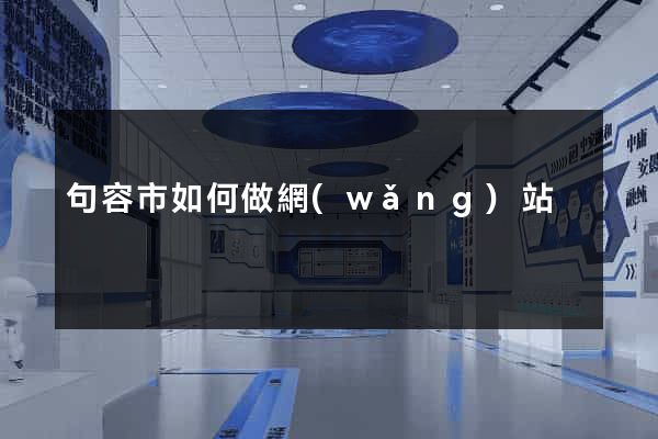 句容市如何做網(wǎng)站