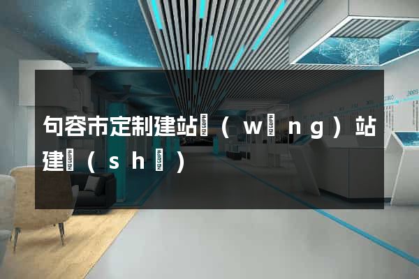 句容市定制建站網(wǎng)站建設(shè)