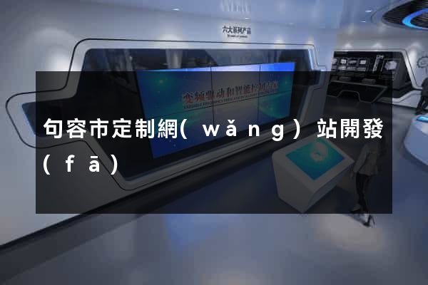 句容市定制網(wǎng)站開發(fā)