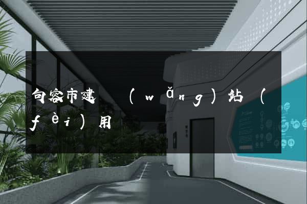 句容市建個網(wǎng)站費(fèi)用