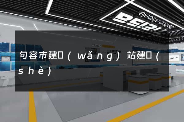 句容市建網(wǎng)站建設(shè)