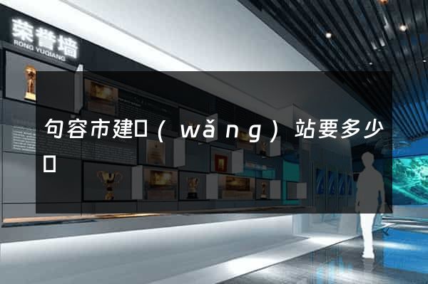 句容市建網(wǎng)站要多少錢
