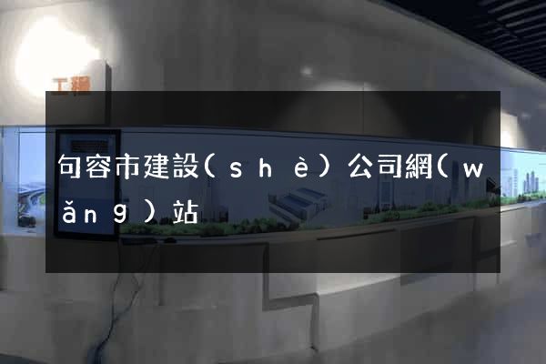 句容市建設(shè)公司網(wǎng)站