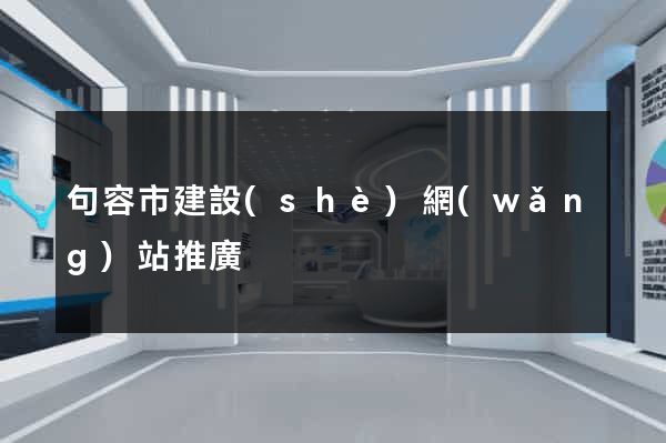 句容市建設(shè)網(wǎng)站推廣