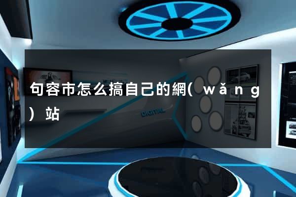 句容市怎么搞自己的網(wǎng)站