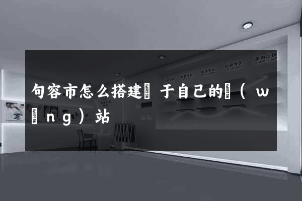 句容市怎么搭建屬于自己的網(wǎng)站