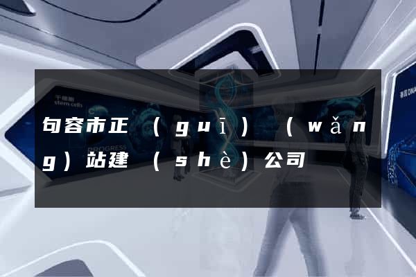 句容市正規(guī)網(wǎng)站建設(shè)公司