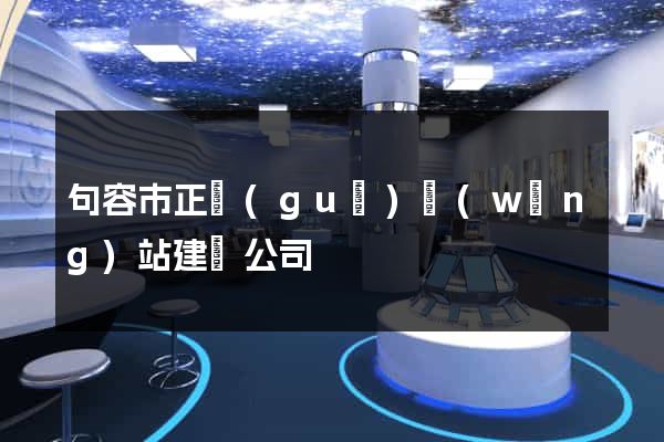 句容市正規(guī)網(wǎng)站建設公司