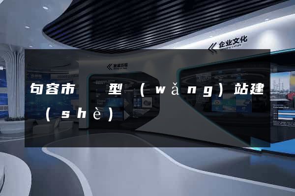 句容市營銷型網(wǎng)站建設(shè)