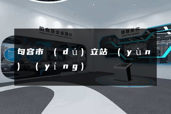 句容市獨(dú)立站運(yùn)營(yíng)