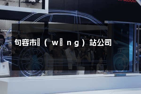 句容市網(wǎng)站公司