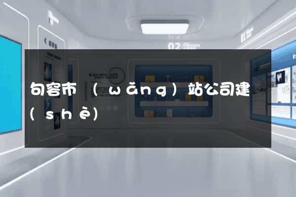 句容市網(wǎng)站公司建設(shè)