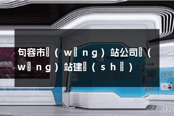 句容市網(wǎng)站公司網(wǎng)站建設(shè)