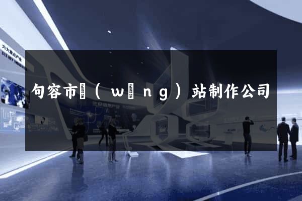 句容市網(wǎng)站制作公司