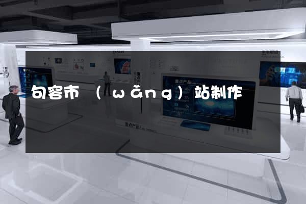句容市網(wǎng)站制作報價
