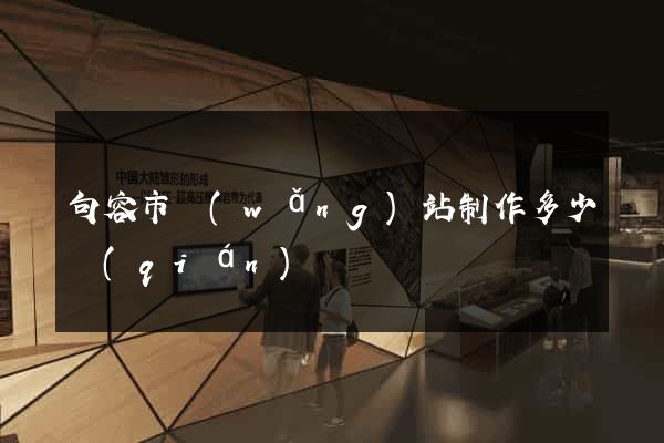 句容市網(wǎng)站制作多少錢(qián)