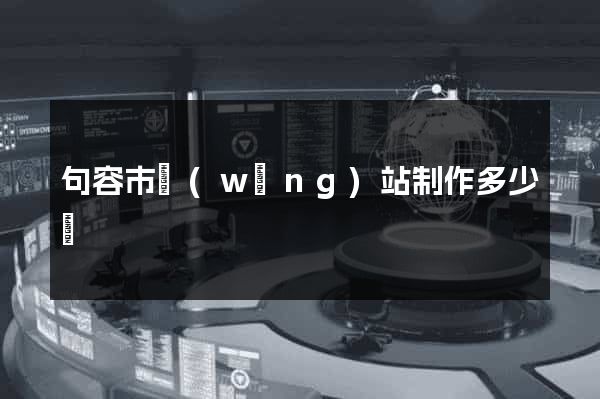 句容市網(wǎng)站制作多少錢