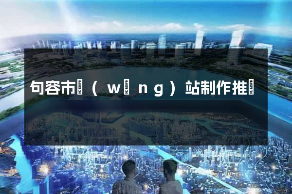 句容市網(wǎng)站制作推廣