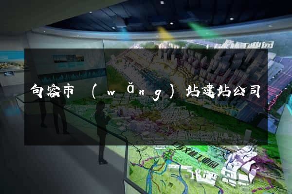 句容市網(wǎng)站建站公司