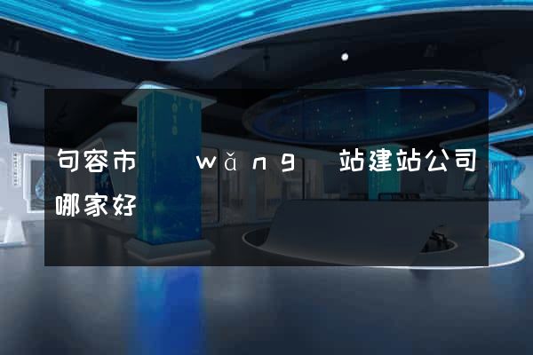 句容市網(wǎng)站建站公司哪家好