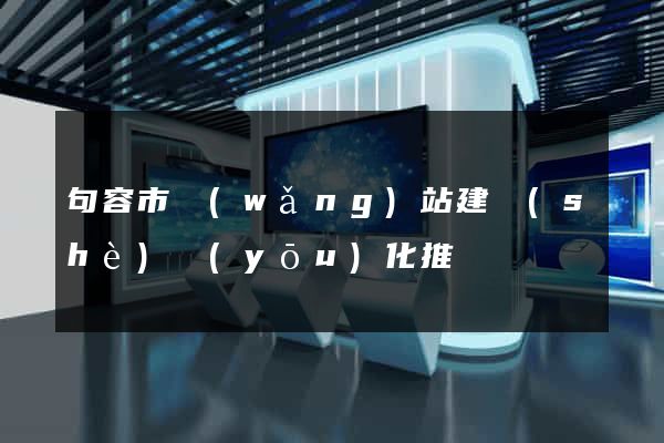 句容市網(wǎng)站建設(shè)優(yōu)化推廣