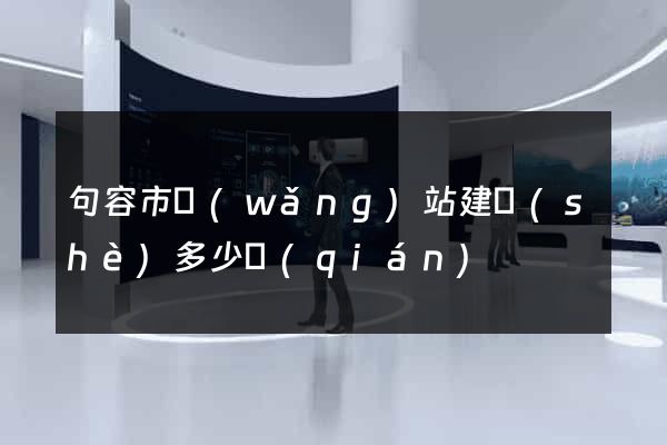 句容市網(wǎng)站建設(shè)多少錢(qián)