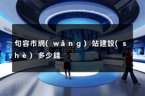 句容市網(wǎng)站建設(shè)多少錢