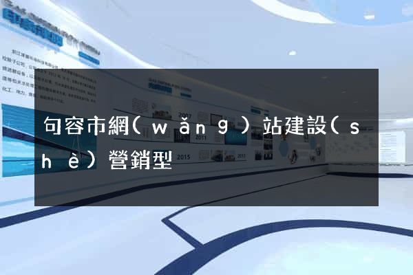 句容市網(wǎng)站建設(shè)營銷型