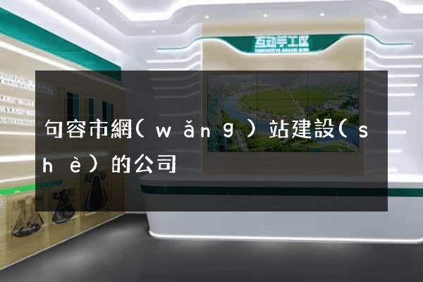 句容市網(wǎng)站建設(shè)的公司