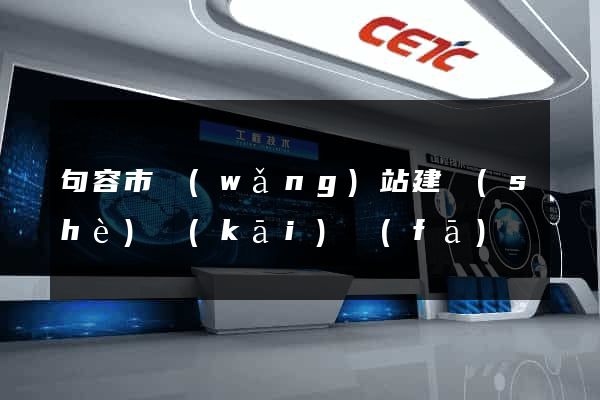 句容市網(wǎng)站建設(shè)開(kāi)發(fā)