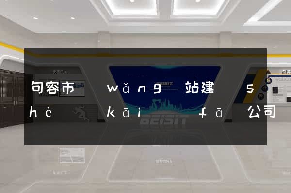 句容市網(wǎng)站建設(shè)開(kāi)發(fā)公司