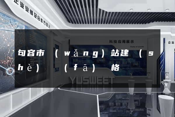 句容市網(wǎng)站建設(shè)開發(fā)價格