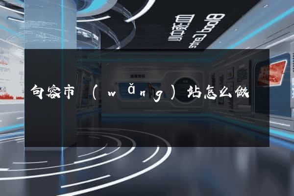 句容市網(wǎng)站怎么做