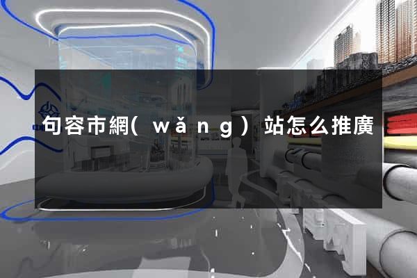 句容市網(wǎng)站怎么推廣