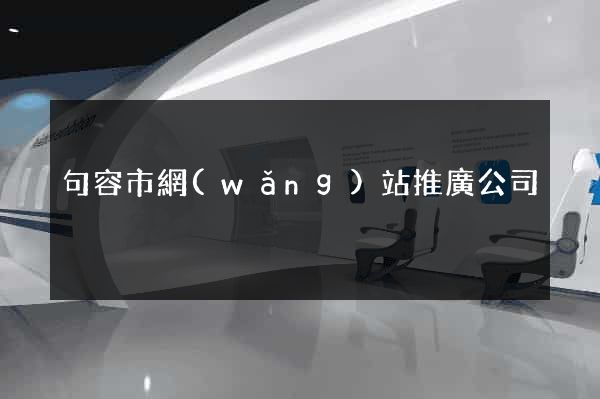 句容市網(wǎng)站推廣公司