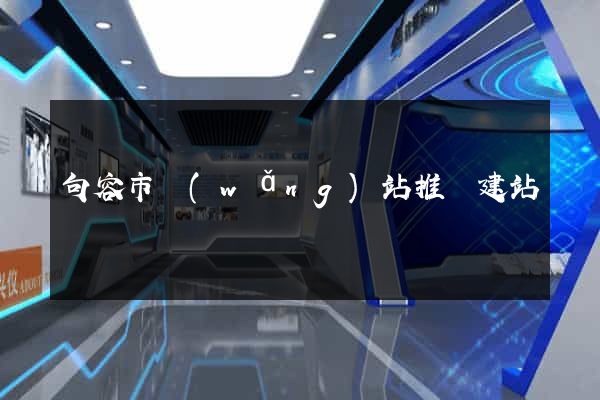 句容市網(wǎng)站推廣建站