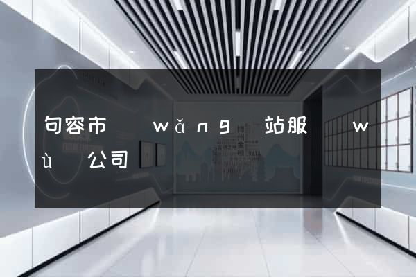 句容市網(wǎng)站服務(wù)公司