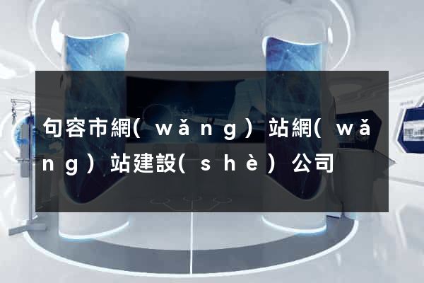 句容市網(wǎng)站網(wǎng)站建設(shè)公司