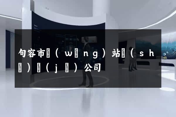 句容市網(wǎng)站設(shè)計(jì)公司