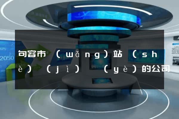 句容市網(wǎng)站設(shè)計(jì)專業(yè)的公司