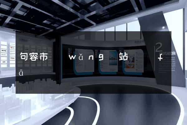 句容市網(wǎng)站開發(fā)