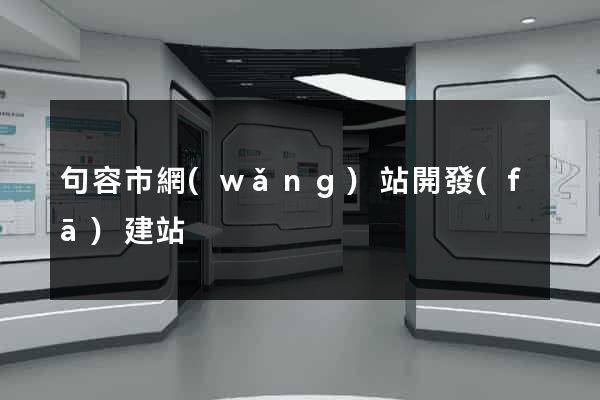 句容市網(wǎng)站開發(fā)建站