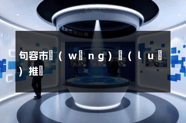 句容市網(wǎng)絡(luò)推廣