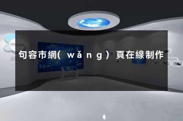 句容市網(wǎng)頁在線制作