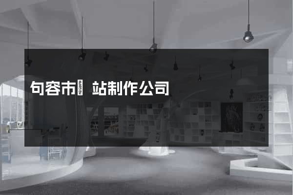 句容市網站制作公司